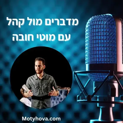 עטיפת הפודקאסט מדברים מול קהל עם מוטי חובה